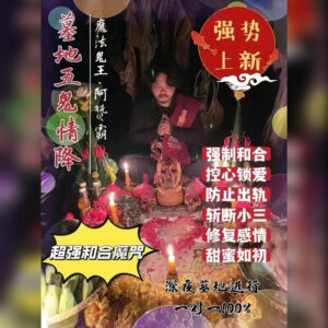 墓地五鬼情降