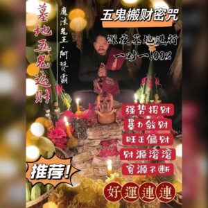 墓地五鬼运财