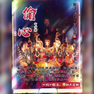 偷心舍财降