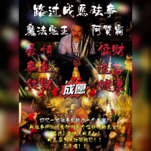 路‮成过‬愿法事