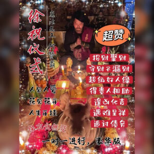 徐祝法事