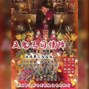 五鬼三日情降