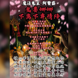鬼妻娜娜 - 不离不弃情降