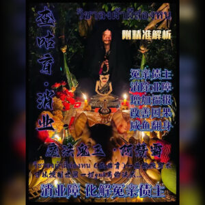 查咕育 - 消业法事