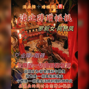 清业障增福报法事