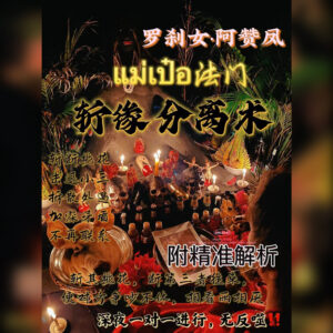 拆散分离术