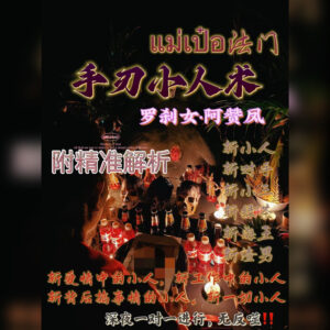 手刃小人术