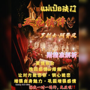 五鬼情降法事