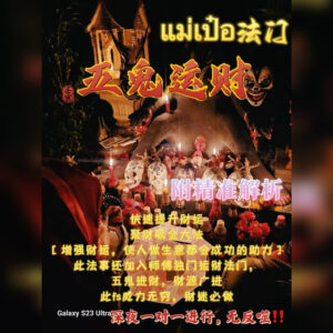 五鬼运财降