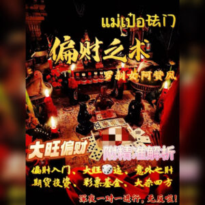 偏财之术