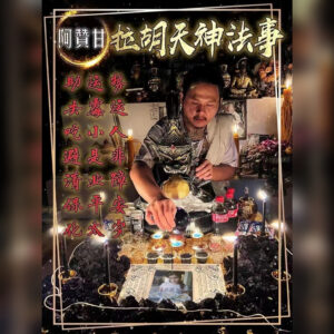 拉胡天神法事
