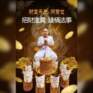 招财进宝钱桶法事