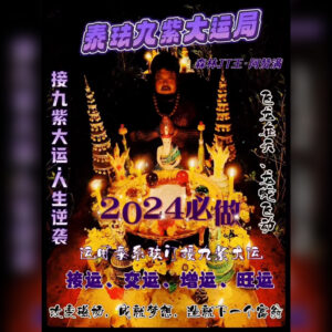 泰珐九紫大运局