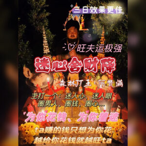 迷心舍财降