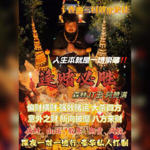 逢赌必胜法事