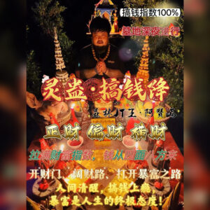 灵蛊搞钱降