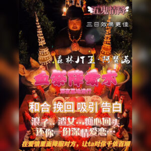 血祭降爱术