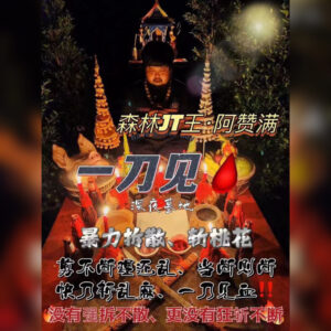 墓地一刀见血拆散法事