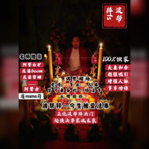 波拜法事