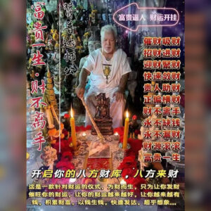 富贵一生 · 财不离手仪式