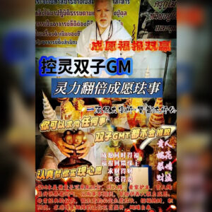 控‮双灵‬子GM·灵‮翻力‬倍成愿法事