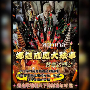 娜迦成愿大法事