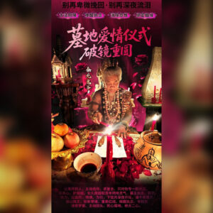 墓地爱情仪式 - ‮镜破‬重圆