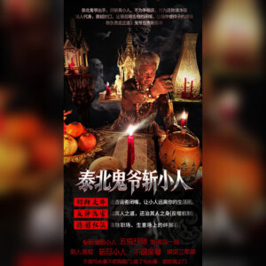 斩小人法事