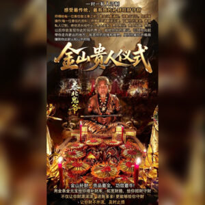 金‬山贵人仪式