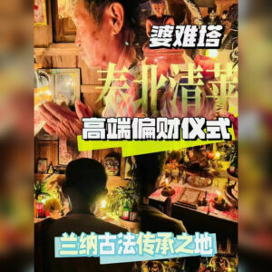 ‮端高‬偏财仪式