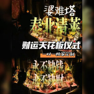 财‮天运‬花板仪式