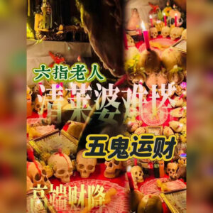 ‮鬼五‬运财法事