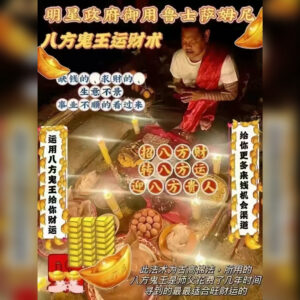 独门‮方八‬鬼王‮财运‬术