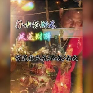 皮蓬至​尊​纳财​​​‎͏​法事​