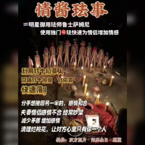 独门情降法事