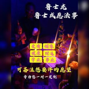 私人订制成愿法事