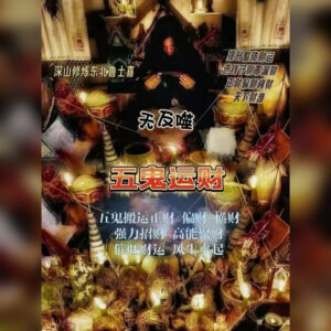 五鬼运财法事