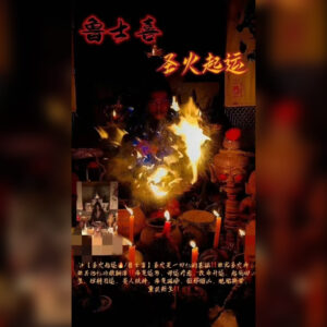 圣‮起火‬运法事