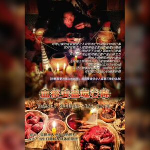 血祭‮蛊虫‬噬心绛