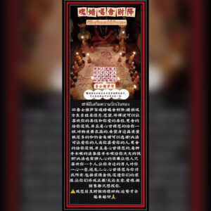 魂蜡噶舍财降