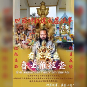 四面神极速成愿法事