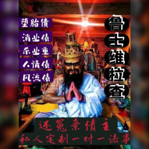 还阴债化冤亲债主法事