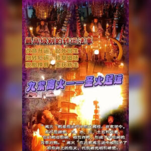 圣火起运法事