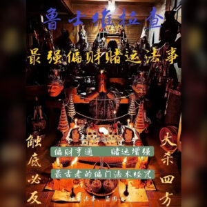 赌运偏门法事