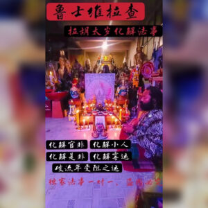 拉胡太岁化解法事