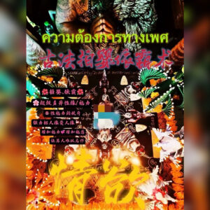 古法拍婴依霸情欲法事