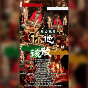 暴力拆散法事