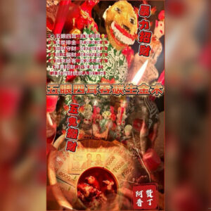 暴力招财法事
