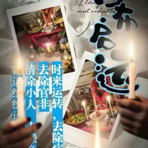 起运重生法事