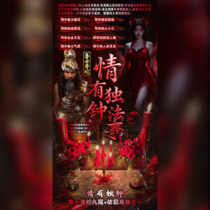 情有独钟法事